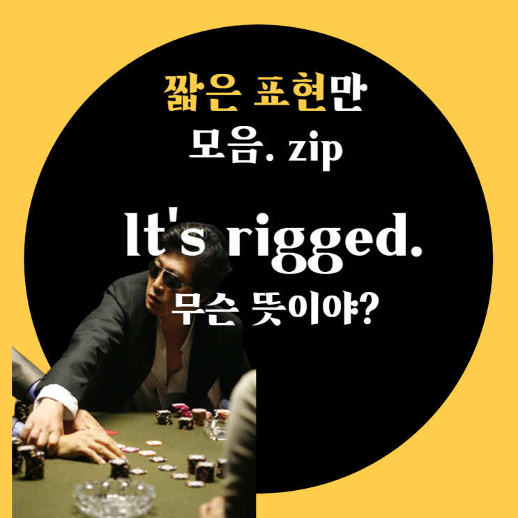  짧은 회화 "It’s rigged." 뭔뜻이야? (~130)