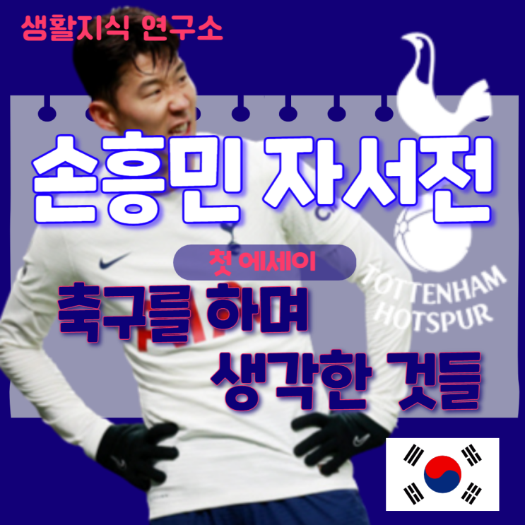  손흥민 책, 첫 에세이, 자서전축구를 하며 생각한 것들손흥민 프로필, 커리어, 득점왕, 이적, 몸값, 연봉, 주급, 세레머니, 사인, 포즈, 축구화, 명언