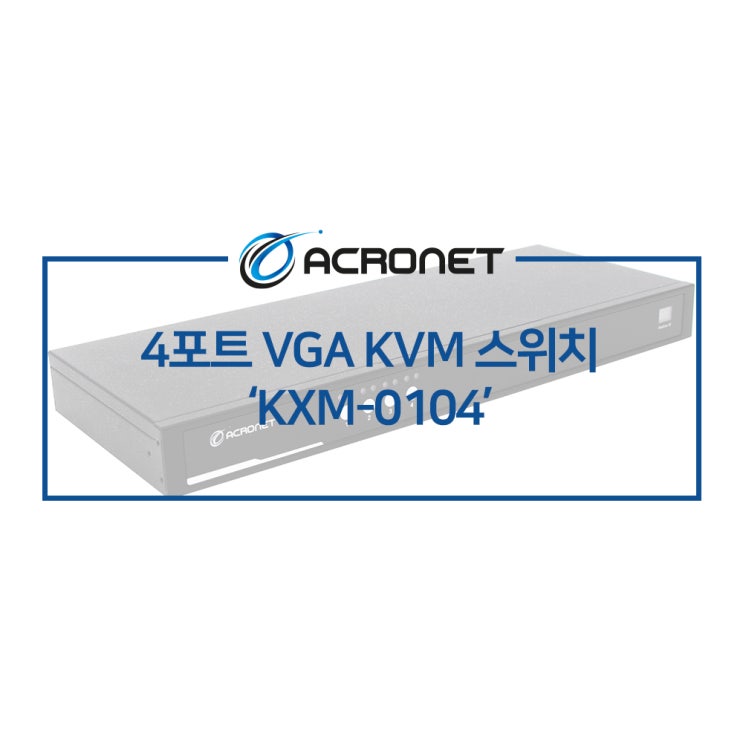 아크로넷 KXM-0104 4포트 VGA 랙타입 KVM 스위치