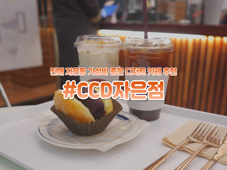 진해 자은동 도넛이 맛있는 "CCD" 디저트 카페