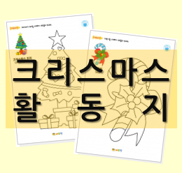  [크리스마스 활동지] 어린이집, 유치원에서 무료로 이용해 보세요~!
