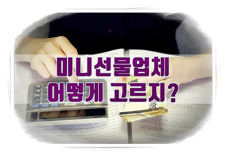 미니선물업체 필수로 따져볼 것들!