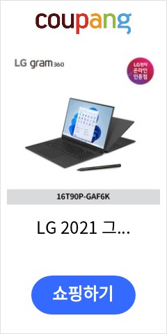  16T90P-GAF6K LG 2021 그램 16 옵시디안 블랙  코어i5 1280GB 16GB WIN11 Home 이렇게 팔고도 남을까