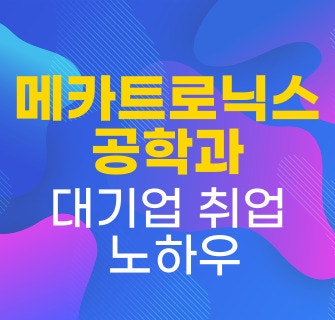 메카트로닉스공학과 학과소개 및 취업분야 : 네이버 블로그 메카트로닉스공학과 학과소개 및 취업분야 : 네이버 블로그