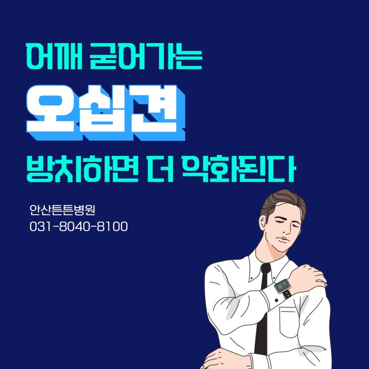  안산어깨통증, 굳어가는 오십견 방치하면 더 악화된다.