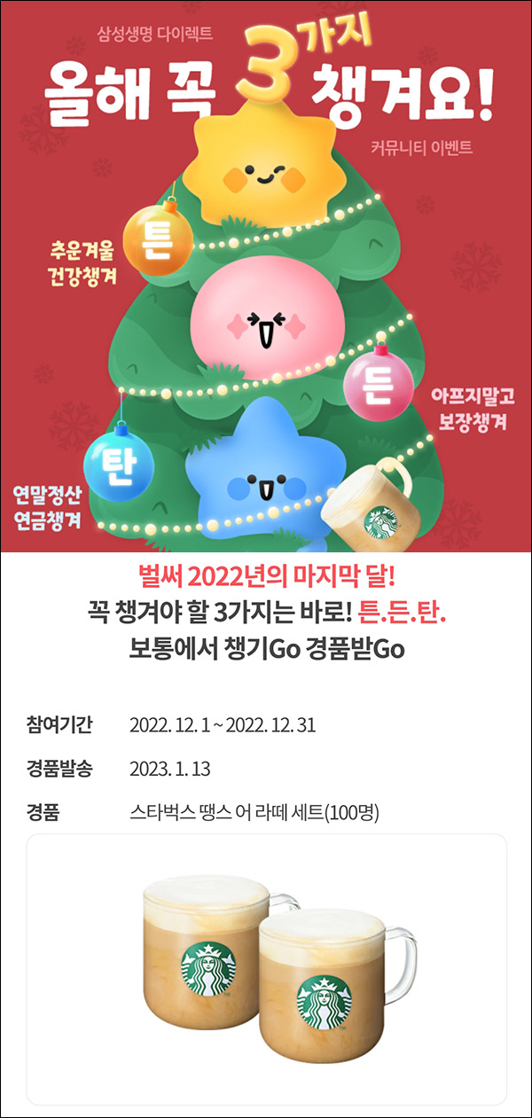 삼성생명 다이렉트 이벤트(스벅세트 100명)추첨,간단 삼성생명 다이렉트 이벤트(스벅세트 100명)추첨,간단