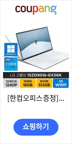 15ZD90Q-GX56K  한컴오피스증정 LG전자 2022년형 그램15 인치 게임 학생 주식 고성능 기업 가성비 노트북 WIN11 Home 16GB  512GB 코어i5 화이트 가