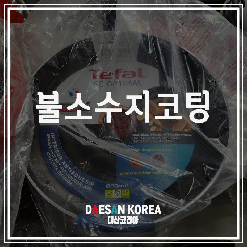 불소수지코팅 프라이팬 사용 시 주의사항
