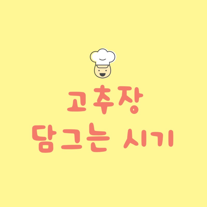 고추장담그는시기 언제가 좋을까요?