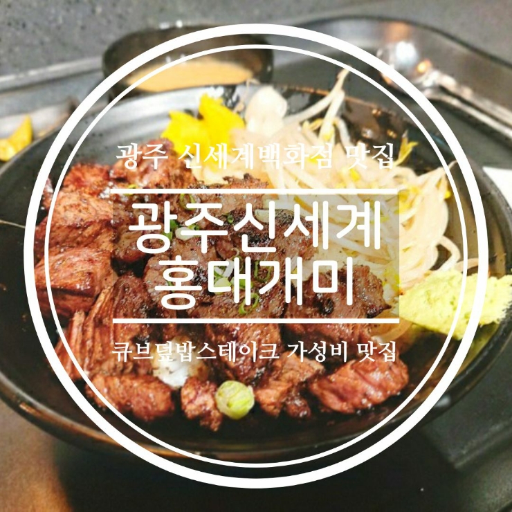  광주 광천터미널맛집, 신세계백화점 지하1층 홍대개미 큐브스테이크덮밥 추천!
