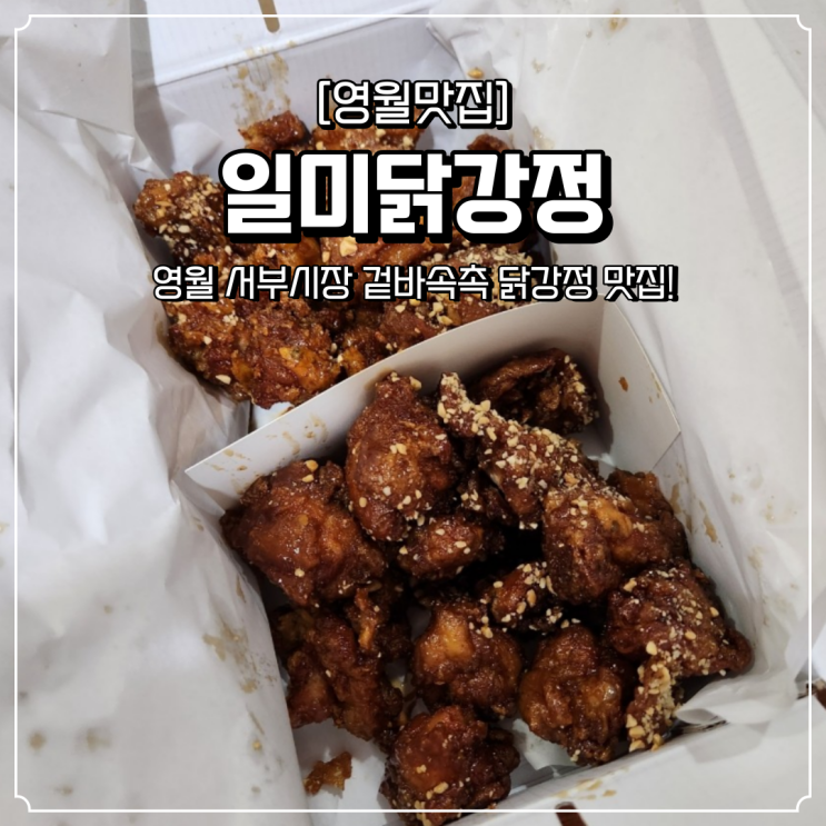 영월 여행 맛집 일미닭강정