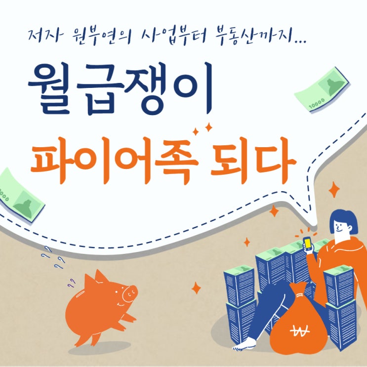  월급쟁이로 시작한 38살 그녀는 어떻게 30억을 벌어 파이어족이 되었을까?