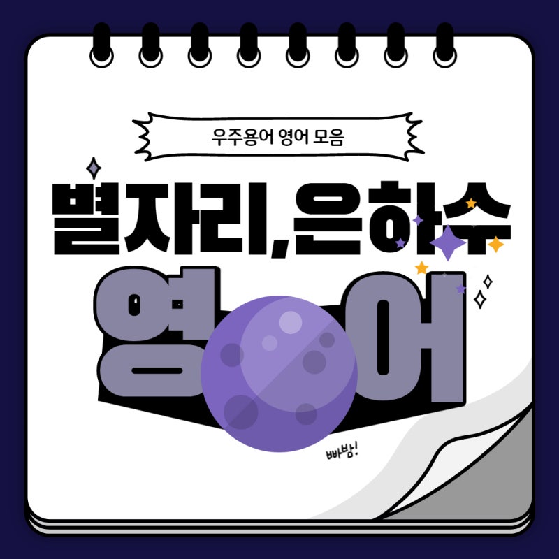 은하수 영어로! 별똥별, 별자리, 태양계 영어로 뭐라고 할까?