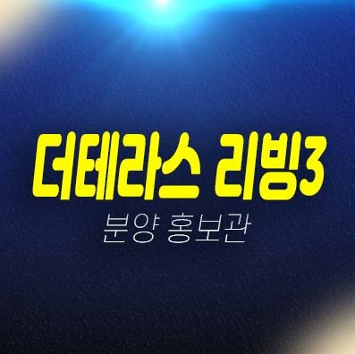 12-05 더테라스 리빙3 춘천 요선동 레지던스 생숙,상가 할인분양 분양가 잔여호실 현장방문 예약문의