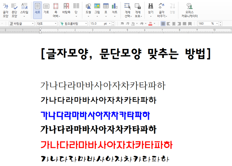 한컴오피스 한글 Alt+C 모양복사(글자/문단/표/셀) 쉽게 이해하기 : 네이버 블로그