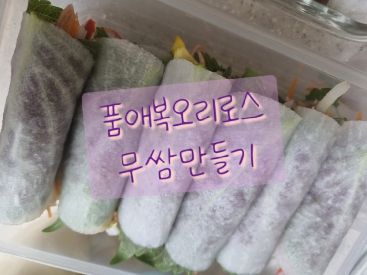  무쌈만들기 품애복오리로스로 무쌈 남편도시락