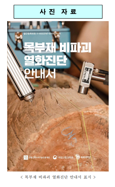 목부재 비파괴 열화진단 책자 발간 및 발표회 개최(목부재 열화원인 및 진단방법 수록 / 학술발표회 12.6.(화) 오후 3시, 전통건축부재보존센터) 목부재 비파괴 열화진단 책자 발간 및 발표회 개최(목부재 열화원인 및 진단방법 수록 / 학술발표회 12.6.(화) 오후 3시, 전통건축부재보존센터)