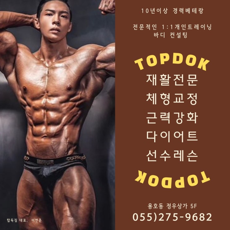  창원 PT 탑독짐 운동일기 알면 1년 모르면 10년