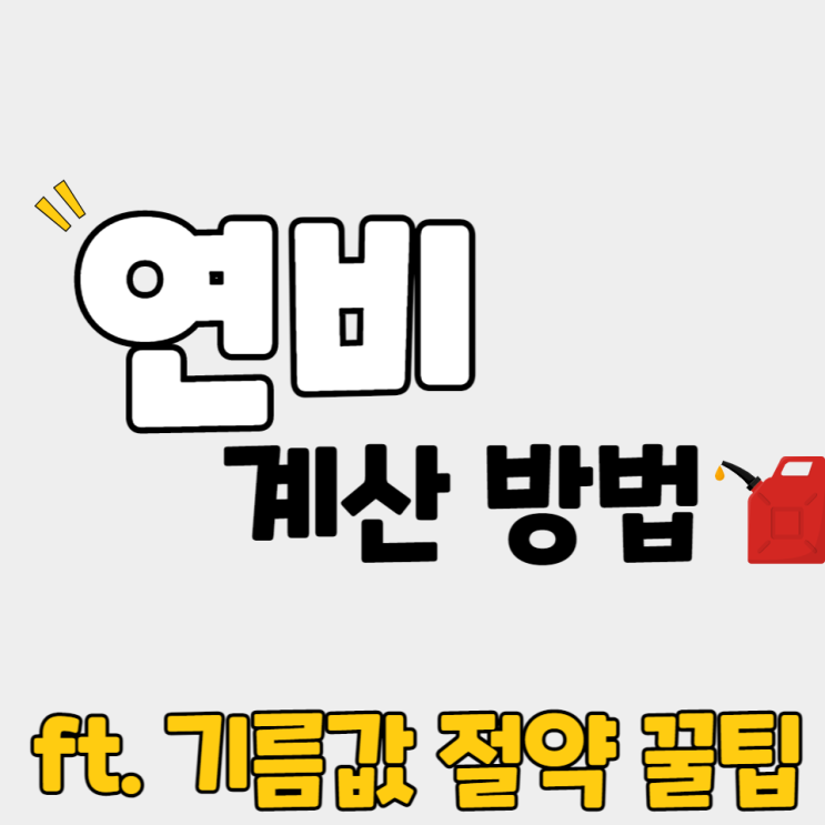  연비 계산기를 앱 다운 없이 사용하는 방법 공유합니다. (ft. 기름값 계산기)