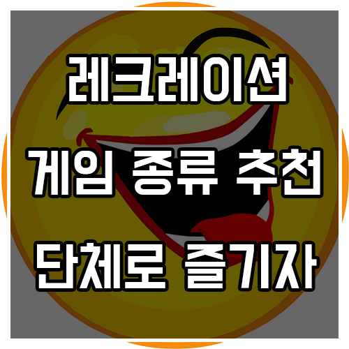 레크레이션 게임 종류 추천 (단체로 즐기자)