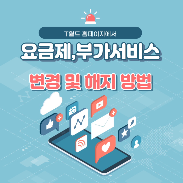  T월드 홈페이지에서 요금제 변경 및 부가서비스 해지하는 방법 알려드립니다.