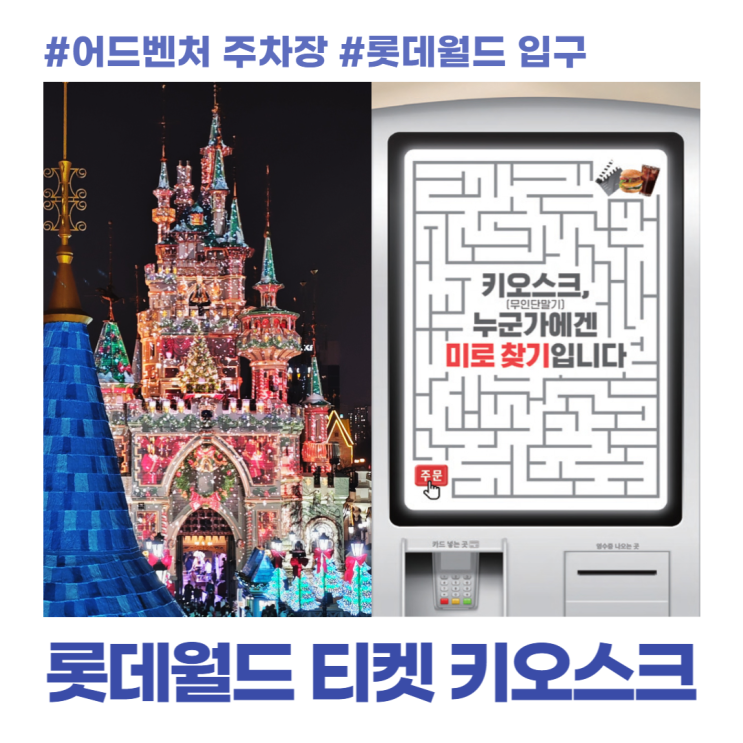 롯데월드 어드벤처 주차장 네이버페이 키오스크 사용방법 롯데월드 어드벤처 주차장 네이버페이 키오스크 사용방법