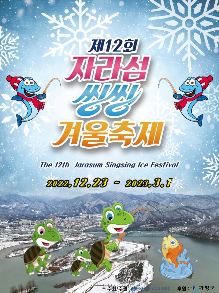  자라섬씽씽겨울축제 기본정보, 춘천 가평 송어축제
