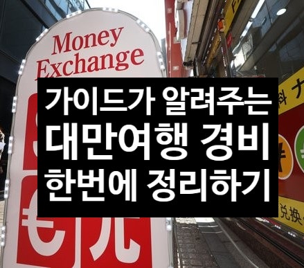  대만 여행 경비 이걸로 총정리 (왜, 어느정도, 어디서)