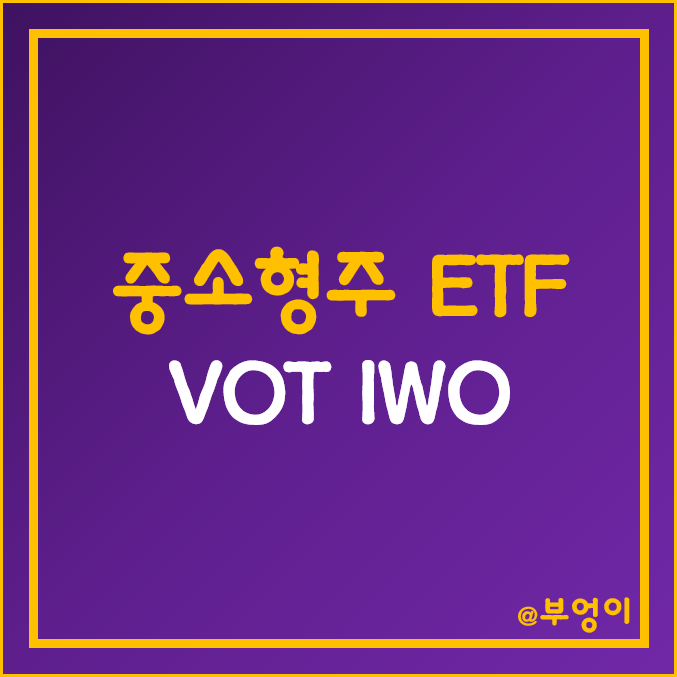 미국 성장주 ETF - VOT, IWO 주가 (중형, 중소형, 러셀 주식 관련주) 미국 성장주 ETF - VOT, IWO 주가 (중형, 중소형, 러셀 주식 관련주)