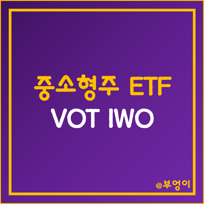 미국 성장주 ETF - VOT, IWO 주가 (중형, 중소형, 러셀 주식 관련주)