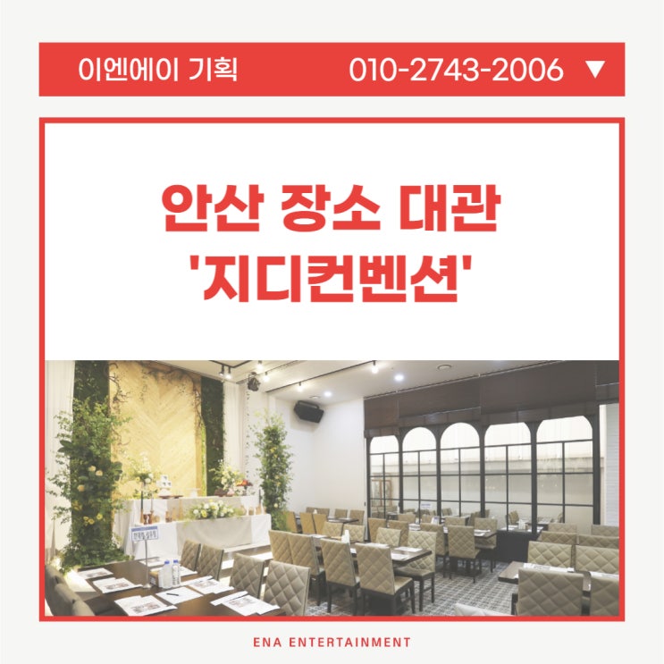  안산 지디컨벤션 장소 대관, ENA에서 다양한 혜택 받기