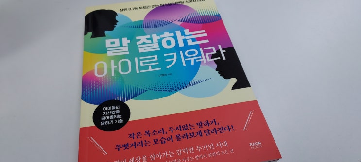 초등 스피치 교육 도서 '말 잘하는 아이로 키워라'
