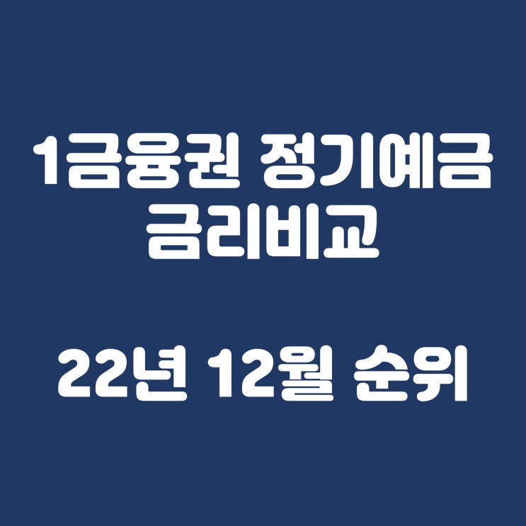 1금융권 정기예금 금리비교(2022년 12월 순위)