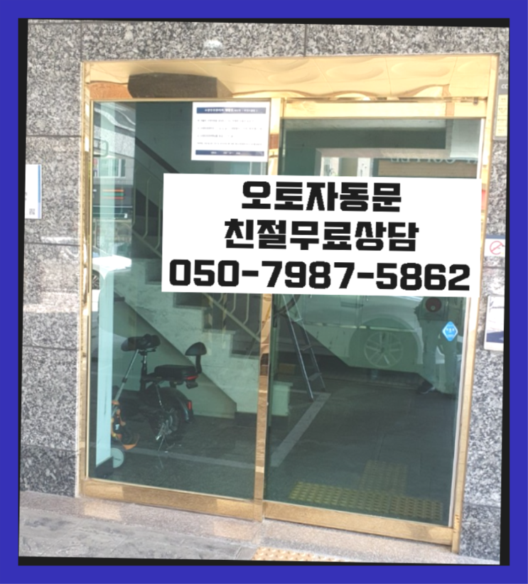  행거롤러 자동문수리/설치/AS 잘오셨슴당