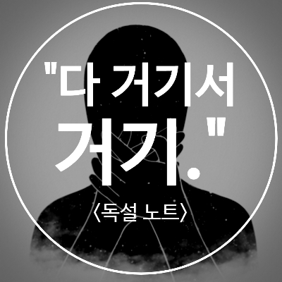  "다 거기서 거기"라는 말의 위험성. 오해를 부르는 대화체