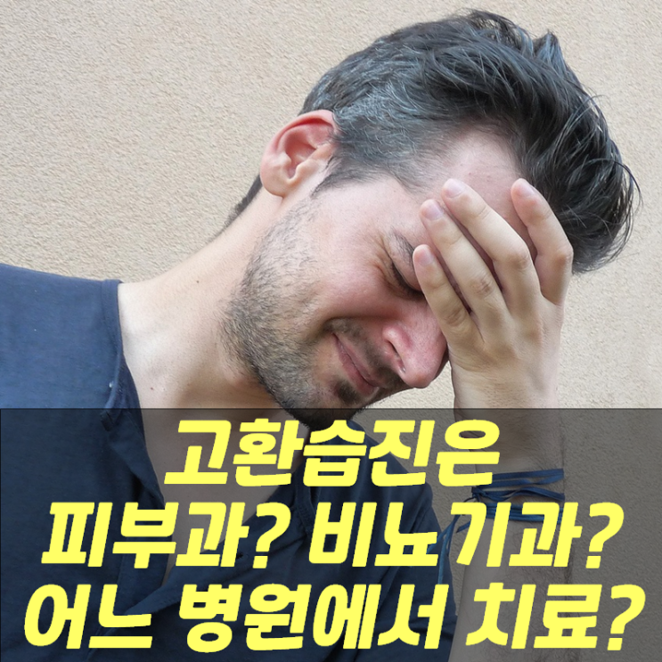  고환습진은 피부과? 비뇨기과? 어느 병원에서 치료하나요?