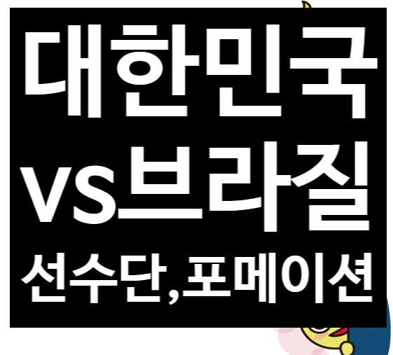  대한민국vs브라질선수단 포메이션 경기일정 16강 8강대진표 전력분석비교
