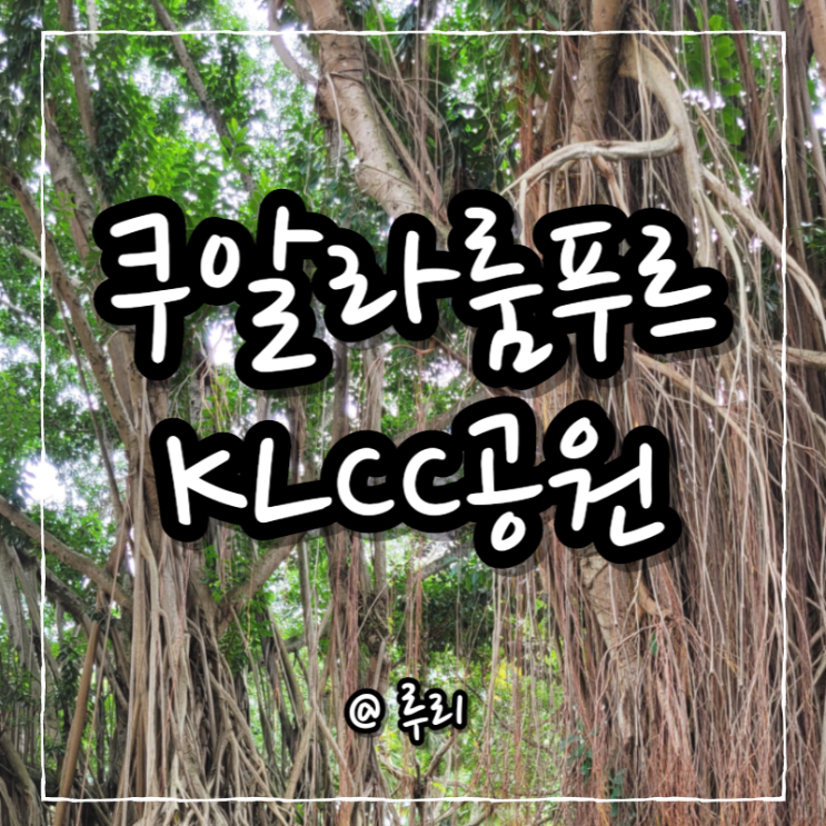 쿠알라룸푸르 가볼만한 곳: KLCC공원 어린이수영장 운영시간, 페트로나스 트윈타워 포토스팟