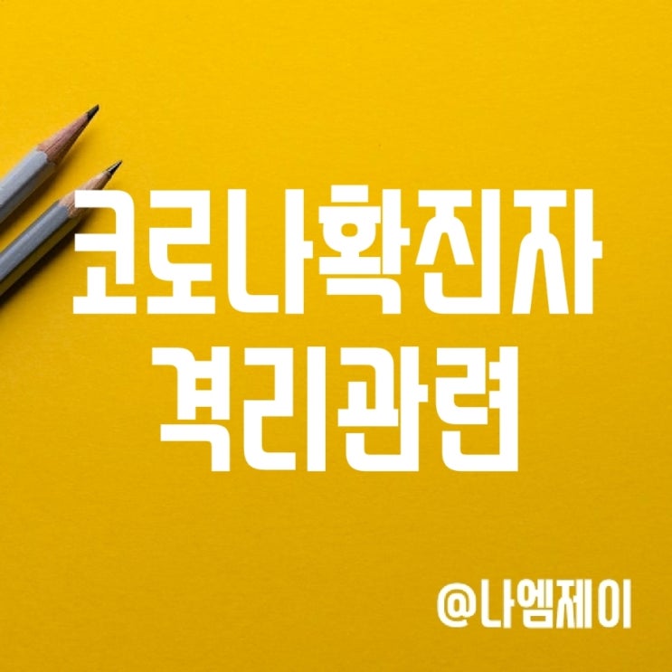 코로나확진자 가족 동거인 격리기간/출근일/외출 위반 벌금 (생활지원금) 코로나확진자 가족 동거인 격리기간/출근일/외출 위반 벌금 (생활지원금)