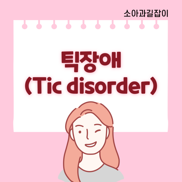  눈 깜빡깜빡, 킁킁 거리는 아이, 틱장애인가요?