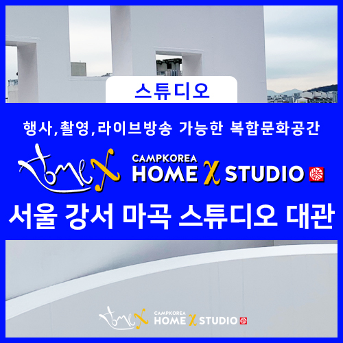 행사, 촬영, 라이브방송 모두 가능한 복합문화공간 테라스스튜디오 대관 / 서울 강서 마곡 홈엑스스튜디오