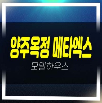  양주옥정 메타엑스 옥정동 지산,사무실,상가 초인접 5t트럭진입 전층 드라이브인 분양가 호실 분양홍보관