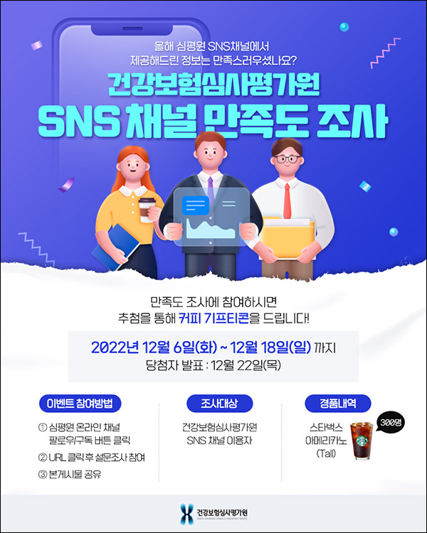 건강보험심평원 SNS 만족도 설문조사이벤트(스벅 300명)추첨 건강보험심평원 SNS 만족도 설문조사이벤트(스벅 300명)추첨