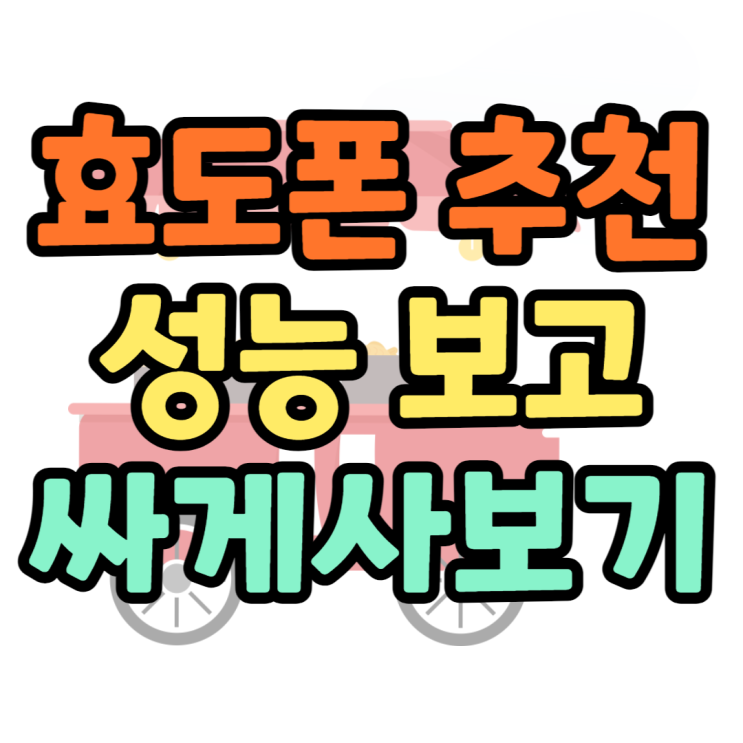 효도폰 공기계 구매보다 싸게 사는 방법 효도폰 공기계 구매보다 싸게 사는 방법