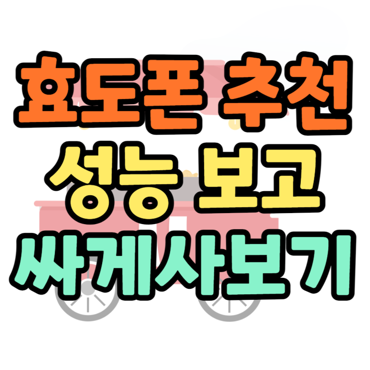 효도폰 공기계 구매보다 싸게 사는 방법