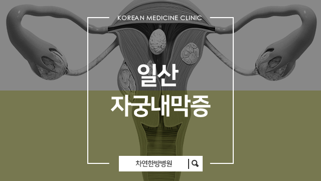  일산자궁내막증 건강한 회복을 위한 관리 필요해