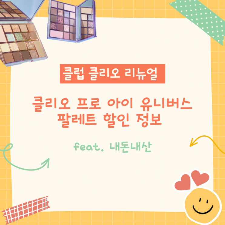  클리오 아이섀도우 팔레트 ‘프로 아이 유니버스 팔레트’ 만원의 행복 (feat. 내돈내산)