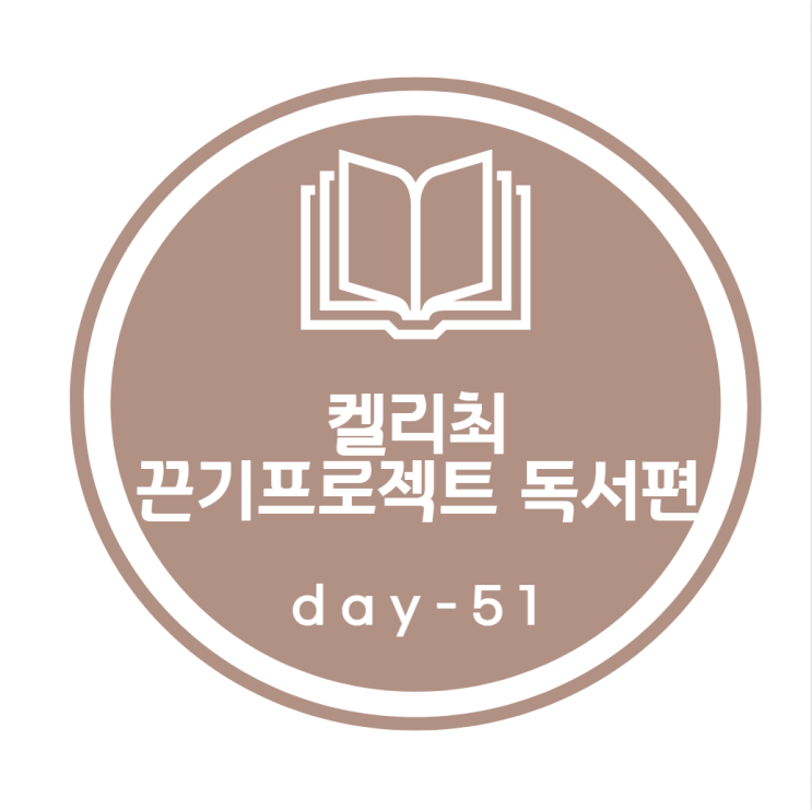 켈리최 끈기프로젝트_ 독서편 51day 켈리최 끈기프로젝트_ 독서편 51day