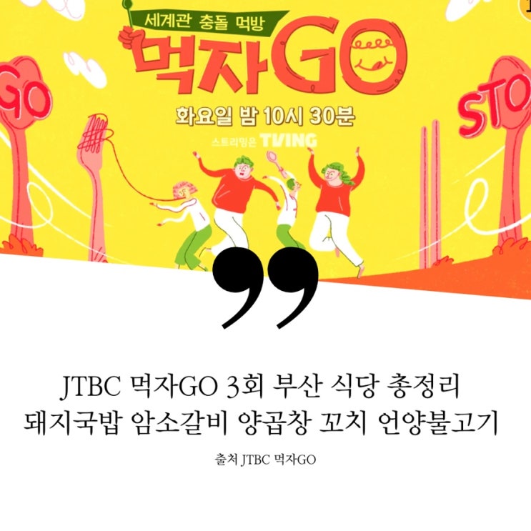  먹자GO 먹자고 3회 이대호 인생 맛집 부산 먹투어 원픽 돼지국밥집 암소갈빗집 연매출 100억 전국구 암소갈비 야구인의성지 12년 단골 양곱창집 아내 데이트 꼬치구이 닭꼬치집 꼬지