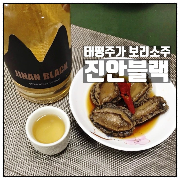 전통 증류소주 태평주가 진안블랙 보리소주 맛 리뷰 전통 증류소주 태평주가 진안블랙 보리소주 맛 리뷰